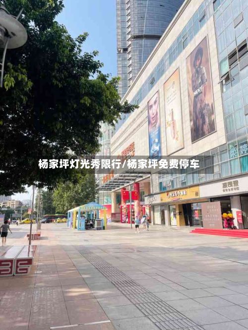 杨家坪灯光秀限行/杨家坪免费停车