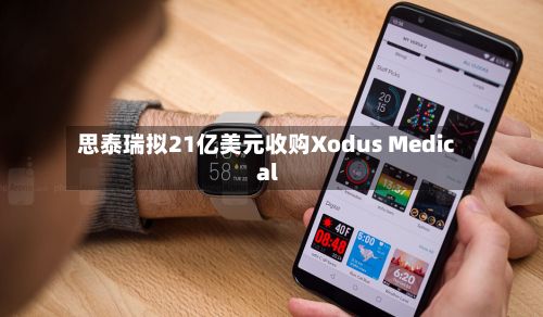 思泰瑞拟21亿美元收购Xodus Medical-第1张图片