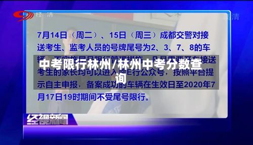 中考限行林州/林州中考分数查询-第3张图片