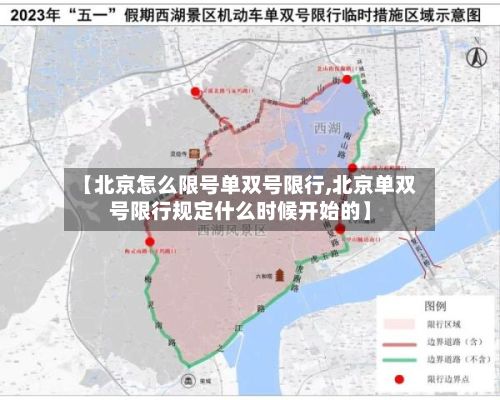 【北京怎么限号单双号限行,北京单双号限行规定什么时候开始的】