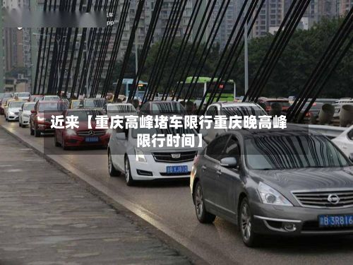 近来【重庆高峰堵车限行重庆晚高峰限行时间】-第2张图片