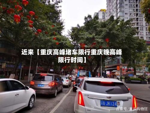 近来【重庆高峰堵车限行重庆晚高峰限行时间】