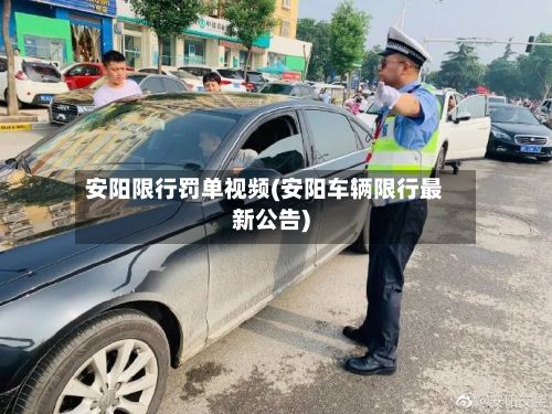 安阳限行罚单视频(安阳车辆限行最新公告)