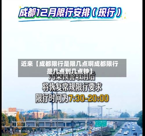近来【成都限行是限几点啊成都限行是几点到几点钟】-第2张图片