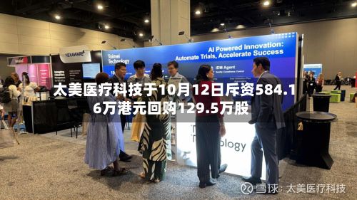 太美医疗科技于10月12日斥资584.16万港元回购129.5万股-第1张图片
