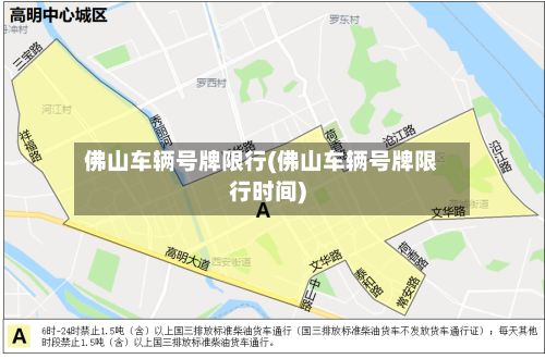 佛山车辆号牌限行(佛山车辆号牌限行时间)