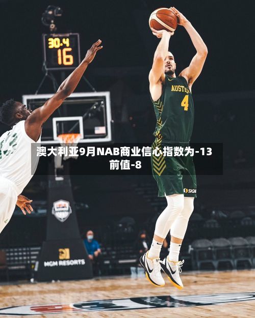 澳大利亚9月NAB商业信心指数为-13 前值-8