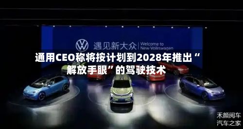 通用CEO称将按计划到2028年推出“解放手眼”的驾驶技术-第2张图片