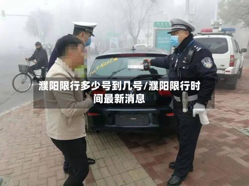 濮阳限行多少号到几号/濮阳限行时间最新消息-第2张图片