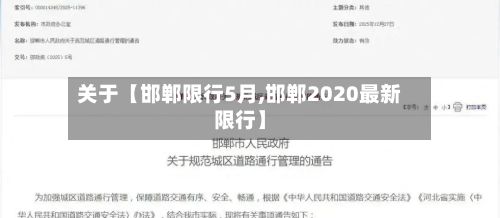 关于【邯郸限行5月,邯郸2020最新限行】