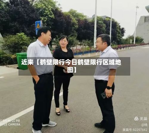 近来【鹤壁限行今日鹤壁限行区域地图】-第2张图片