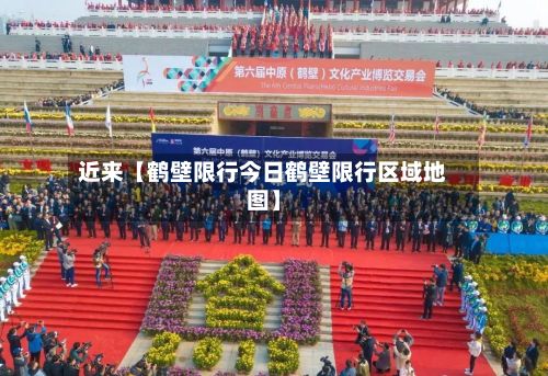 近来【鹤壁限行今日鹤壁限行区域地图】