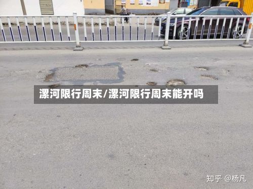 漯河限行周末/漯河限行周末能开吗