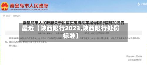 最近【陕西限行2023,陕西限行处罚标准】
