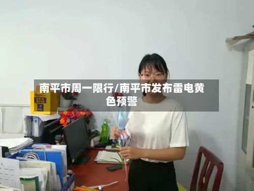 南平市周一限行/南平市发布雷电黄色预警-第3张图片