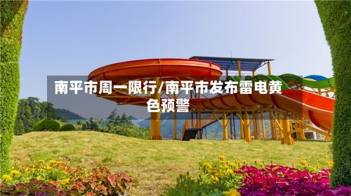 南平市周一限行/南平市发布雷电黄色预警