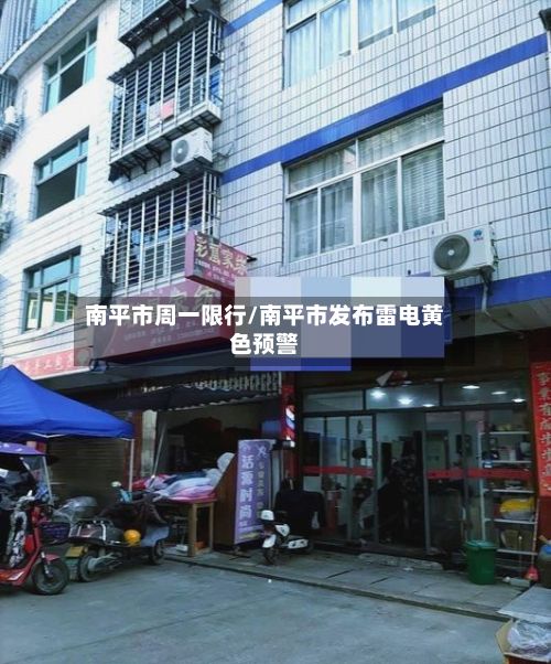 南平市周一限行/南平市发布雷电黄色预警-第2张图片