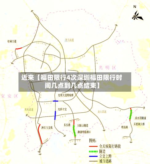 近来【福田限行4次深圳福田限行时间几点到几点结束】