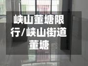 峡山董塘限行/峡山街道董塘-第2张图片