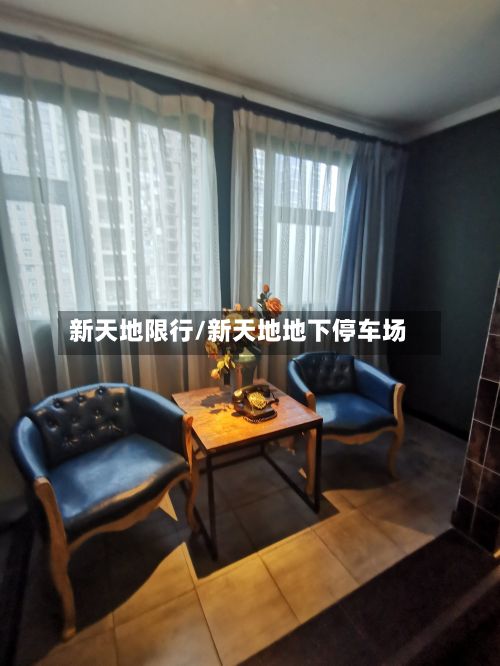 新天地限行/新天地地下停车场