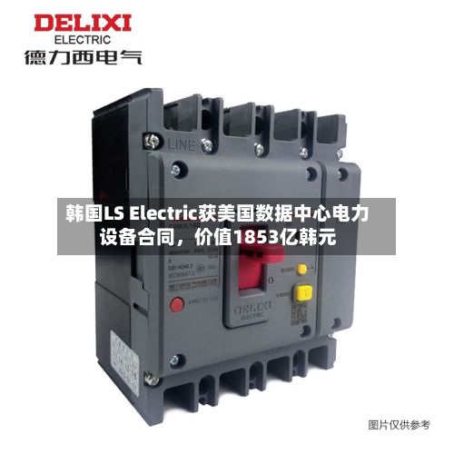 韩国LS Electric获美国数据中心电力设备合同，价值1853亿韩元-第2张图片