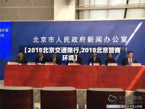 【2018北京交通限行,2018北京营商环境】-第2张图片