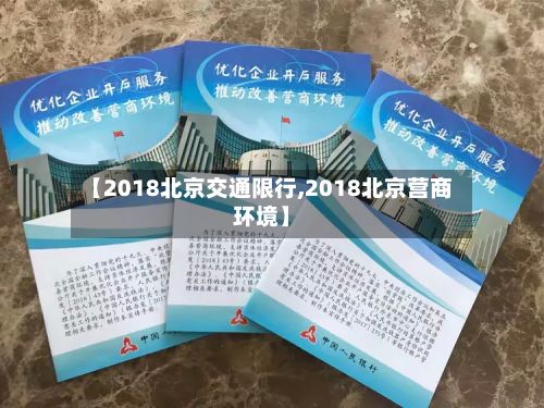 【2018北京交通限行,2018北京营商环境】