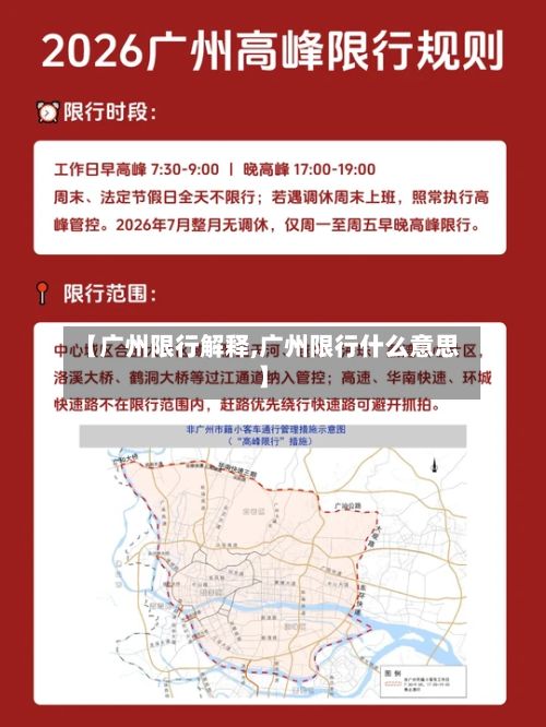 【广州限行解释,广州限行什么意思】