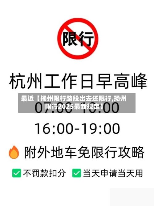 最近【扬州限行路段出去还限行,扬州限行2025最新规定】