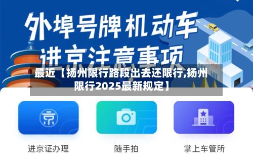 最近【扬州限行路段出去还限行,扬州限行2025最新规定】-第2张图片