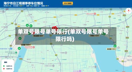 单双号限号单号限行(单双号限号单号限行吗)-第2张图片