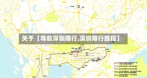 关于【导航深圳限行,深圳限行路段】-第2张图片