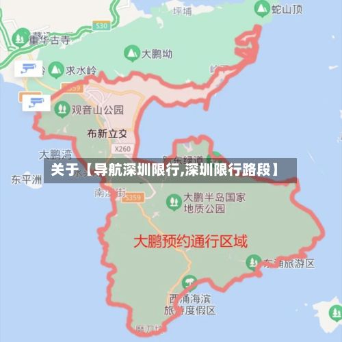 关于【导航深圳限行,深圳限行路段】