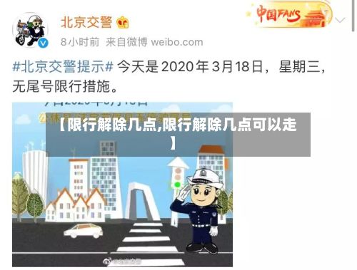 【限行解除几点,限行解除几点可以走】-第2张图片