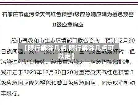 【限行解除几点,限行解除几点可以走】-第3张图片