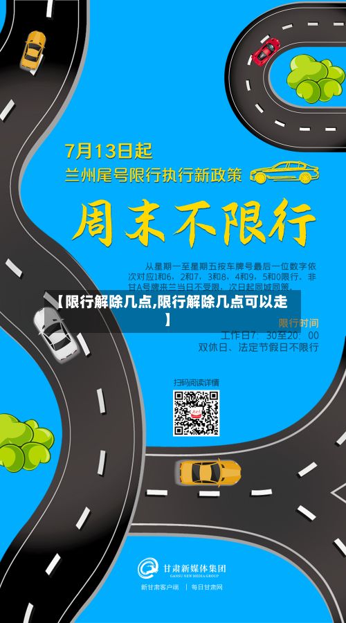 【限行解除几点,限行解除几点可以走】