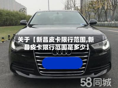 关于【新昌皮卡限行范围,新昌皮卡限行范围是多少】