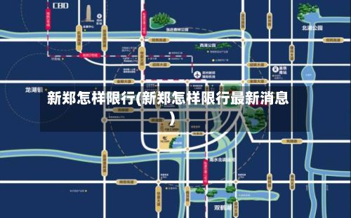 新郑怎样限行(新郑怎样限行最新消息)-第2张图片