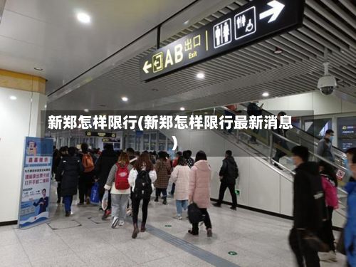 新郑怎样限行(新郑怎样限行最新消息)