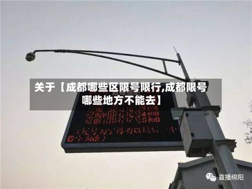 关于【成都哪些区限号限行,成都限号哪些地方不能去】