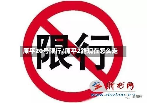 原平20号限行/原平2路现在怎么走