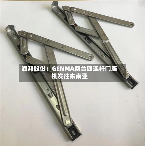 润邦股份：GENMA两台四连杆门座机发往东南亚-第3张图片
