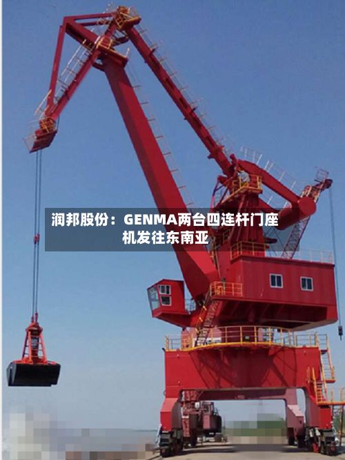 润邦股份：GENMA两台四连杆门座机发往东南亚-第2张图片