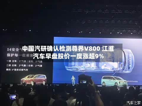 中国汽研确认检测尊界V800 江淮汽车早盘股价一度涨超9%-第2张图片