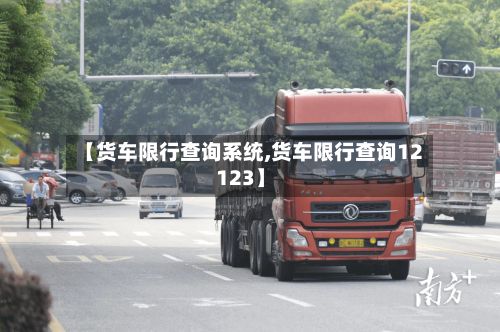 【货车限行查询系统,货车限行查询12123】