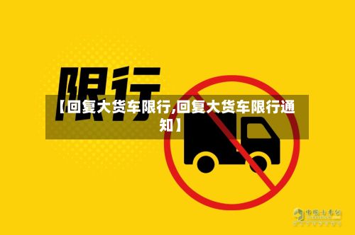 【回复大货车限行,回复大货车限行通知】