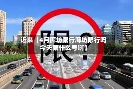 近来【4月廊坊限行廊坊限行吗今天限什么号啊】-第2张图片