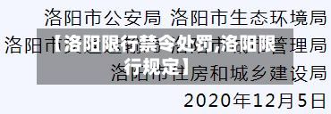 【洛阳限行禁令处罚,洛阳限行规定】