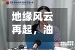 地缘风云再起	，油运股大面积拉升！石油ETF华宝（159019）标的指数逆市飘红-第2张图片