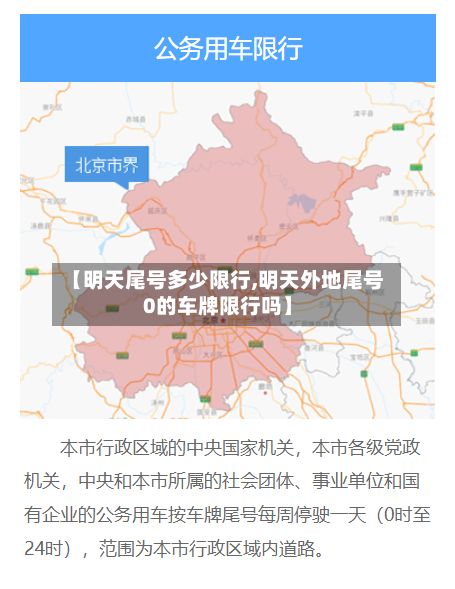 【明天尾号多少限行,明天外地尾号0的车牌限行吗】